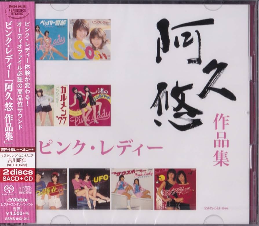 未開封新品 ピンク・レディー「阿久悠 作品集」 ■ SACD+CD・2枚組 Amazon.co.jp: 【込】 未開封 ピンク・レディー「阿久悠 作品集